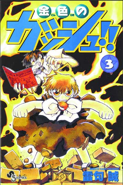 Image: Zatch Bell Vol. 03 SC  - Viz Media LLC