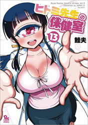 Image: Nurse Hitomis Monster Infirmary Vol. 13 SC  - Seven Seas Entertainment