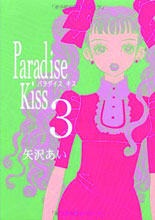 Image: Paradise Kiss Vol. 03  (Vertical Inc. edition) SC - Vertical Inc