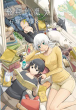 Image: Flying Witch Vol. 03 SC  - Vertical Comics