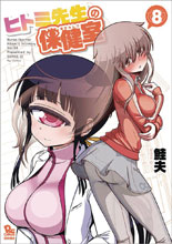 Image: Nurse Hitomi's Monster Infirmary Vol. 08 SC  - Seven Seas Entertainment LLC