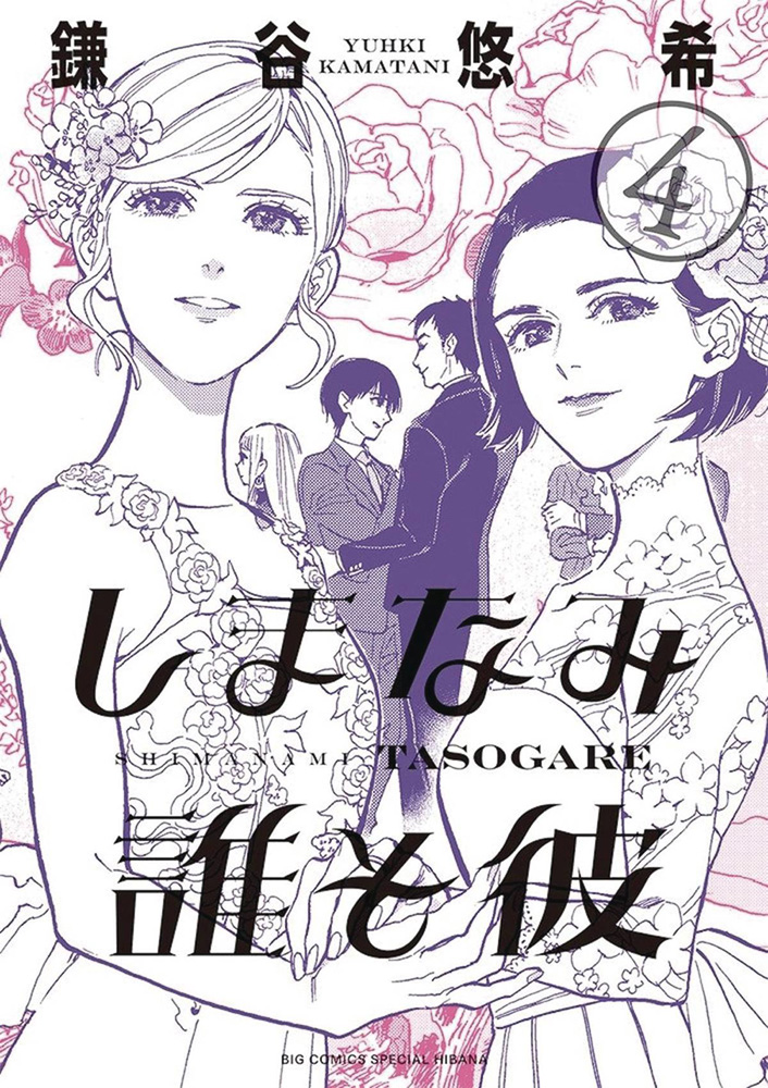 Our Dreams at Dusk: Shimanami Tasogare Vol. 04 GN - Westfield Comics