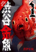 Image: Shibuya Goldfish Vol. 01 GN  - Yen Press