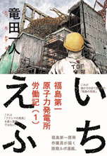 Image: Ichi F Workers: Graphic Memoir of Fukushima Nuclear Plant  - Kodansha Comics