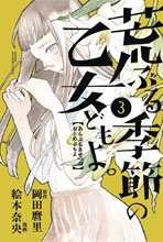 Image: O Maidens in Your Savage Season Vol. 03 SC  - Kodansha Comics