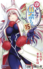 Image: Yuuna and the Haunted Hot Springs Vol. 15 SC  - Ghost Ship