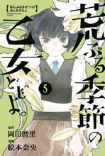 Image: O Maidens in Your Savage Season Vol. 05 SC  - Kodansha Comics